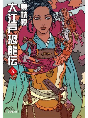 cover image of 大江戸恐龍伝: 五
